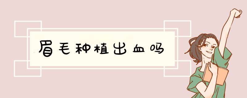 眉毛种植出血吗