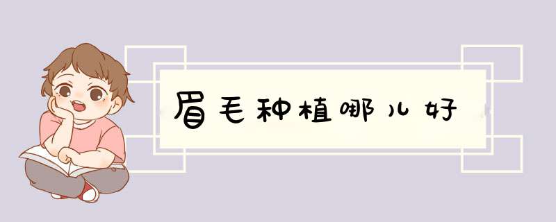 眉毛种植哪儿好