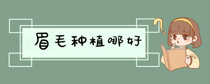 眉毛种植哪好