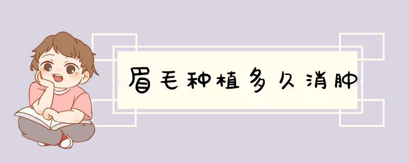 眉毛种植多久消肿