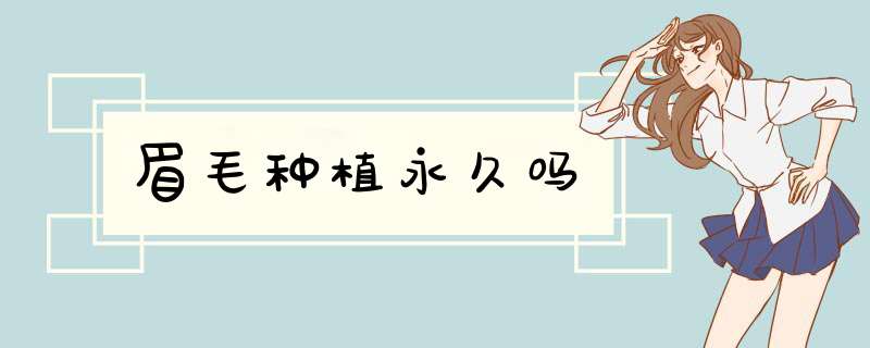眉毛种植永久吗