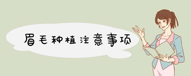 眉毛种植注意事项