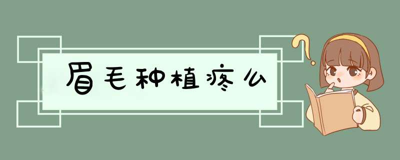 眉毛种植疼么