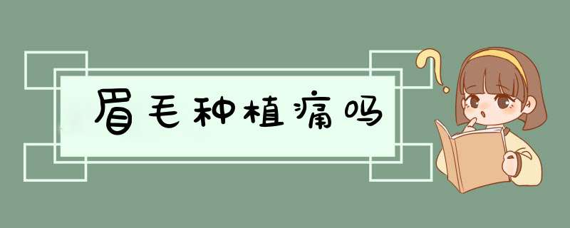眉毛种植痛吗