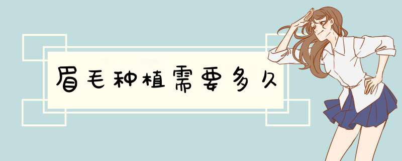 眉毛种植需要多久