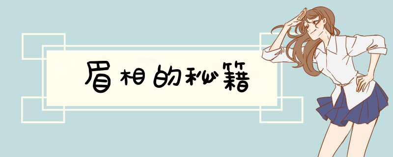 眉相的秘籍