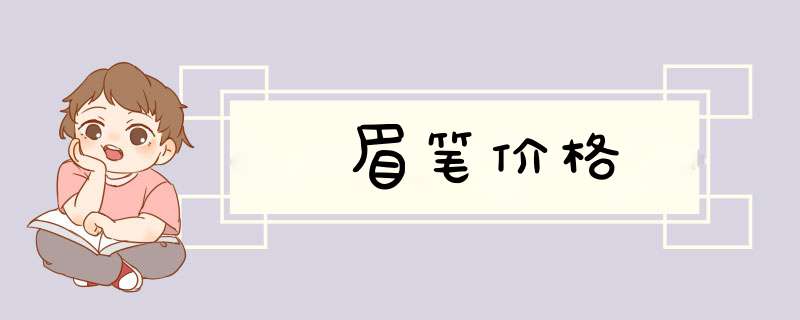 眉笔价格