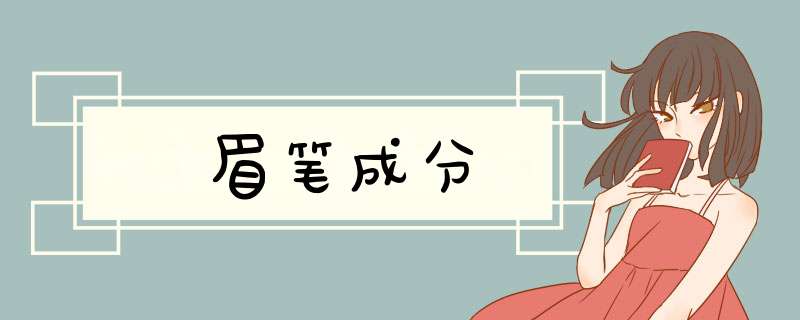 眉笔成分