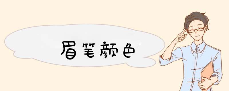 眉笔颜色