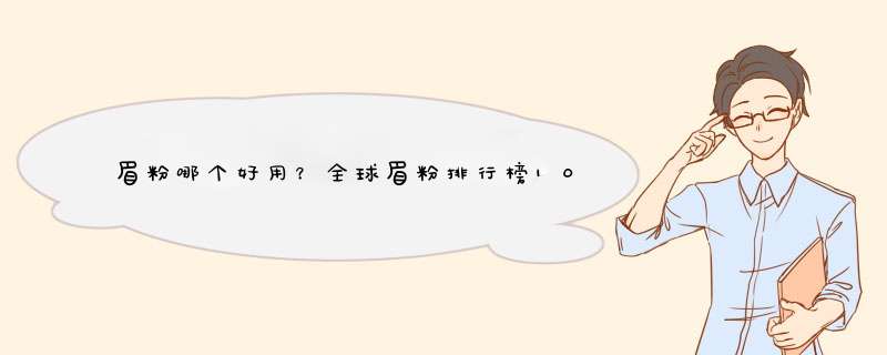 眉粉哪个好用？全球眉粉排行榜10强推荐