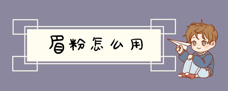 眉粉怎么用