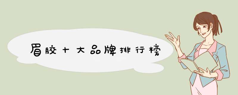 眉胶十大品牌排行榜