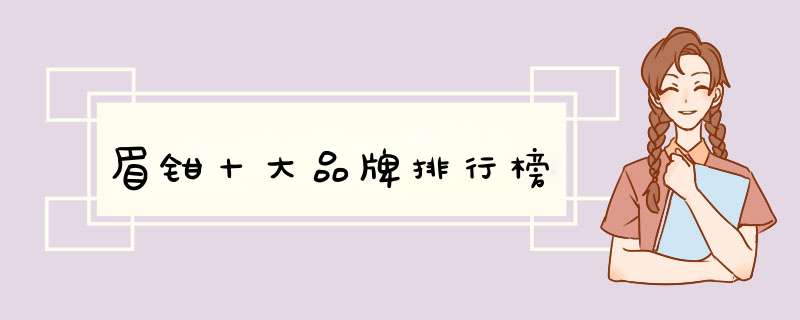 眉钳十大品牌排行榜