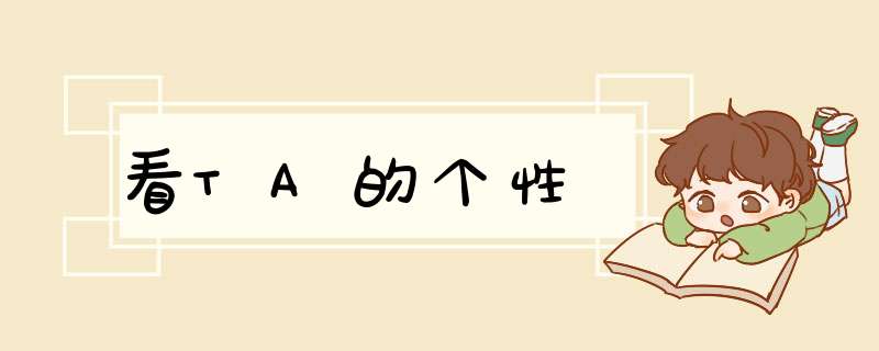 看TA的个性