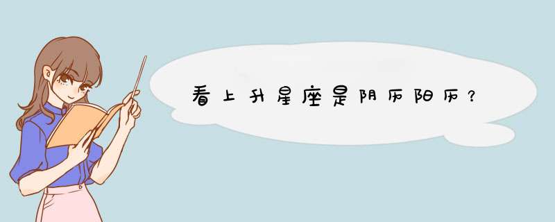 看上升星座是阴历阳历？