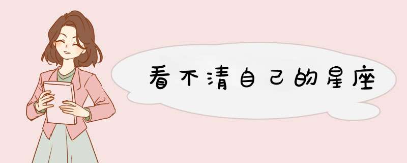 看不清自己的星座