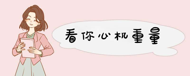 看你心机重量