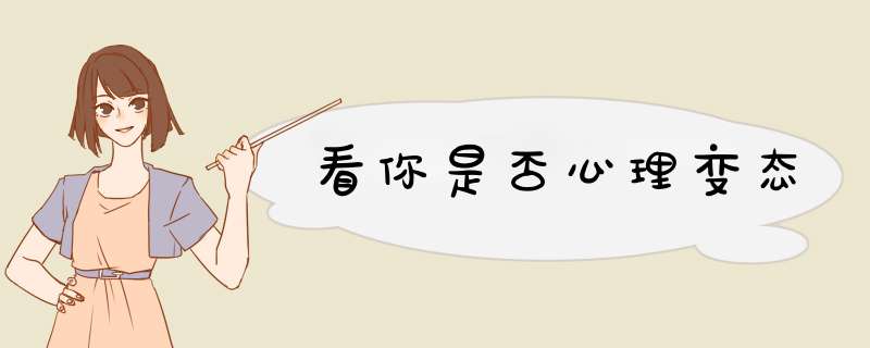 看你是否心理变态
