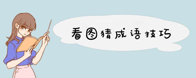 看图猜成语技巧