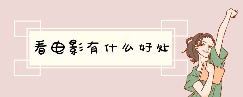 看电影有什么好处