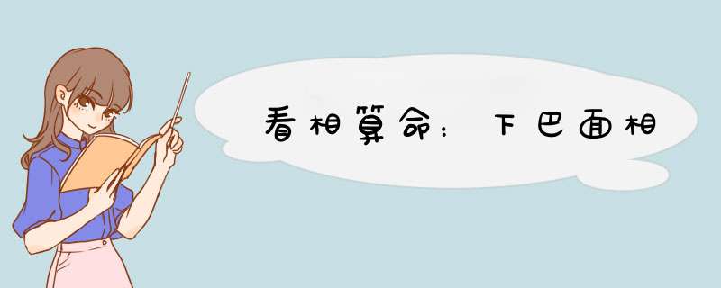 看相算命：下巴面相