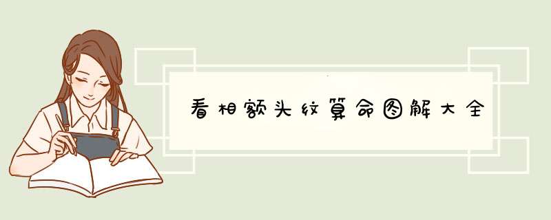 看相额头纹算命图解大全