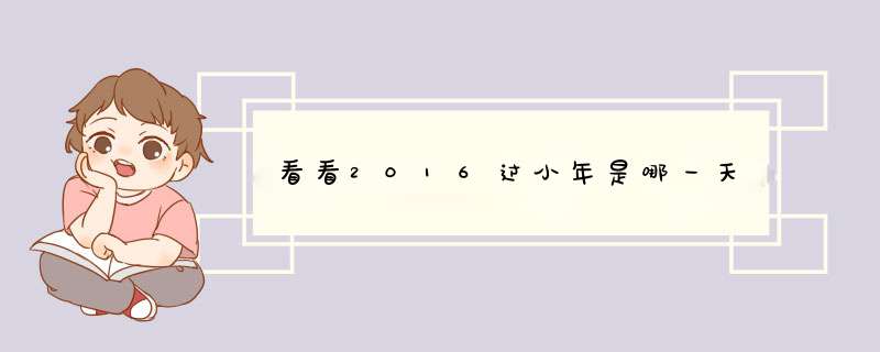 看看2016过小年是哪一天
