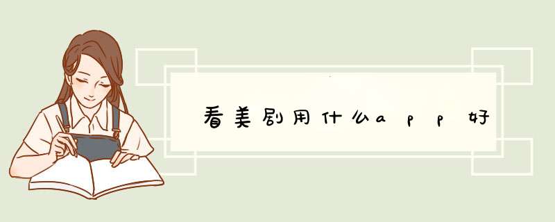 看美剧用什么app好