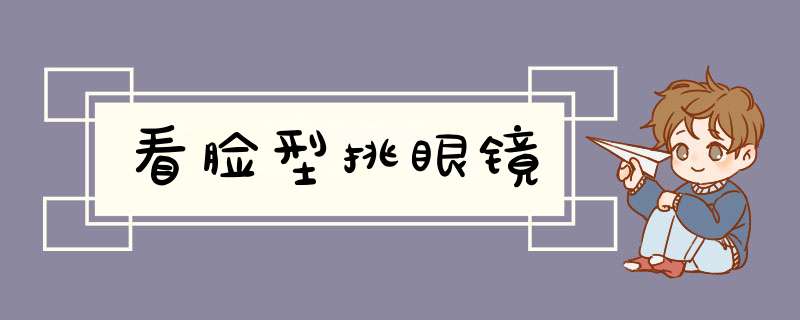 看脸型挑眼镜