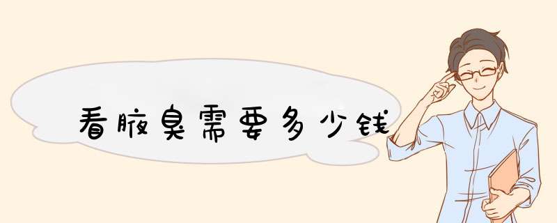 看腋臭需要多少钱