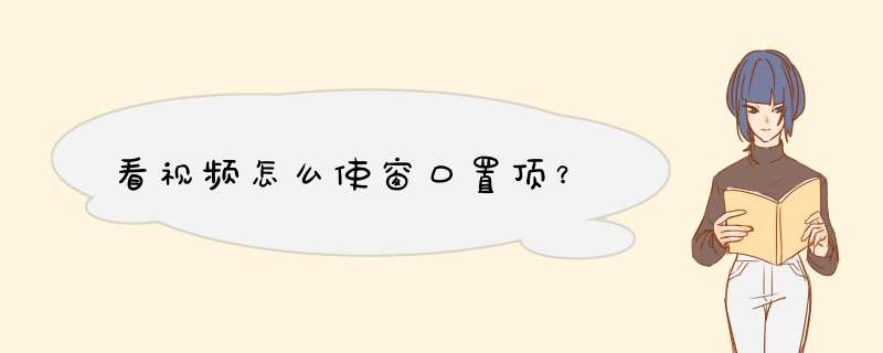 看视频怎么使窗口置顶？