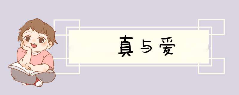 真与爱