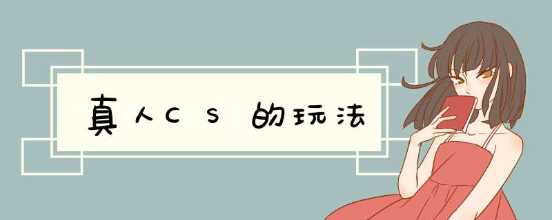 真人CS的玩法