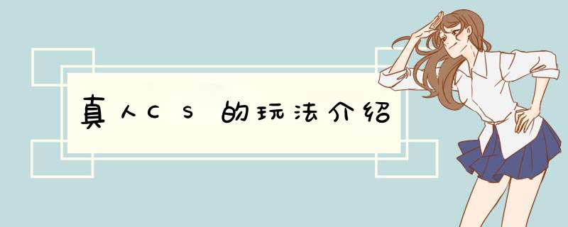 真人CS的玩法介绍
