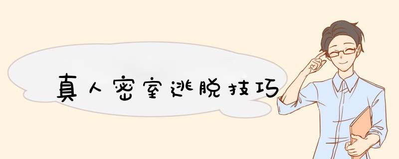 真人密室逃脱技巧