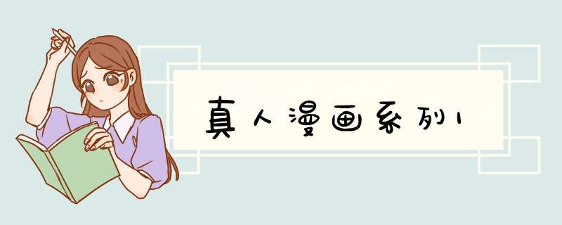 真人漫画系列1