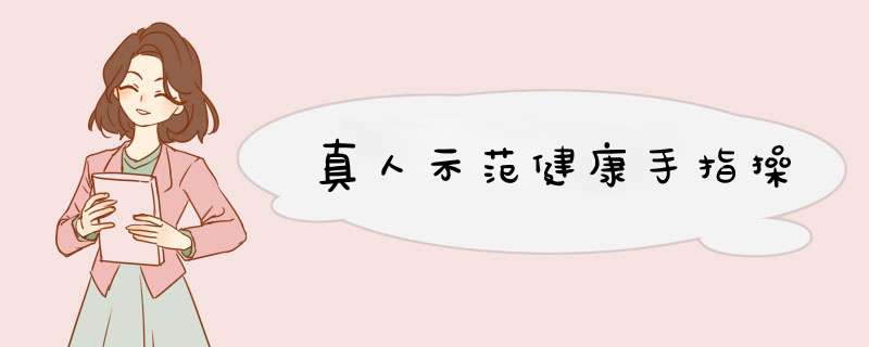 真人示范健康手指操