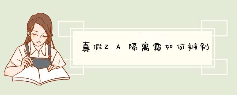 真假ZA隔离霜如何辨别