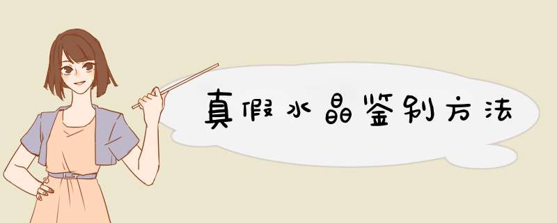 真假水晶鉴别方法