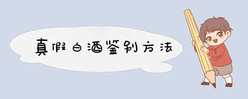 真假白酒鉴别方法
