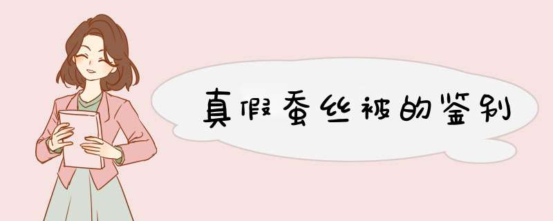 真假蚕丝被的鉴别