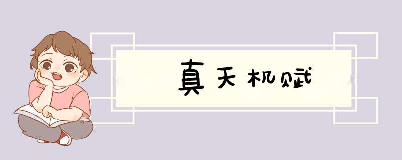 真天机赋