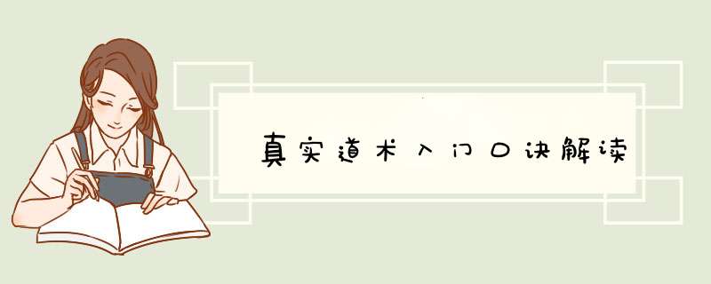 真实道术入门口诀解读