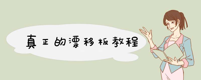 真正的漂移板教程
