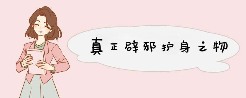 真正辟邪护身之物