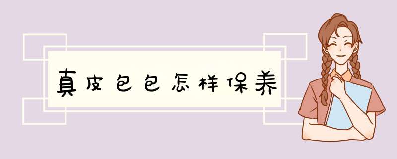 真皮包包怎样保养