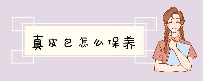 真皮包怎么保养