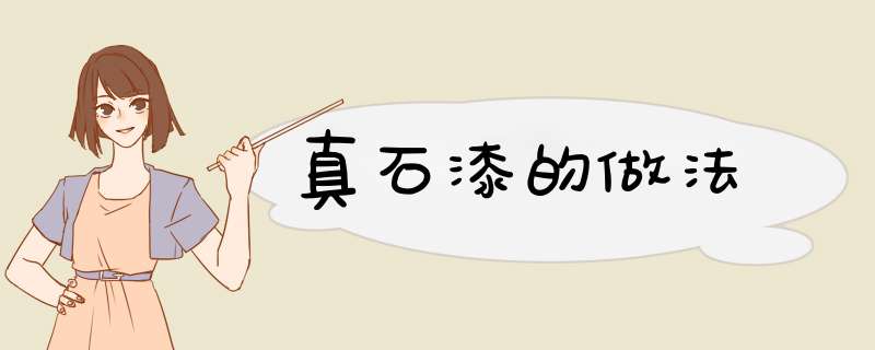 真石漆的做法