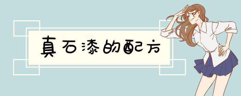 真石漆的配方