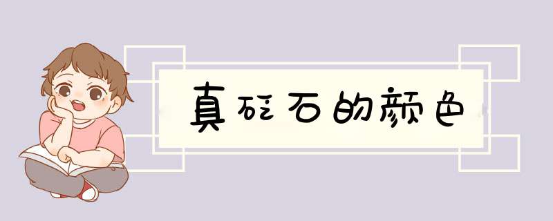 真砭石的颜色